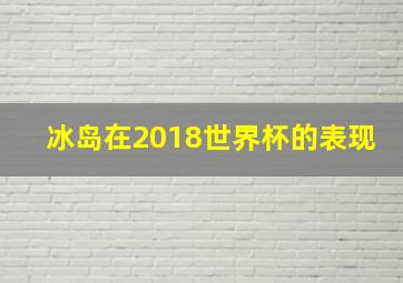 冰岛在2018世界杯的表现