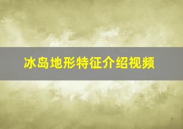 冰岛地形特征介绍视频