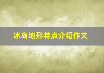 冰岛地形特点介绍作文