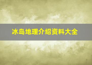 冰岛地理介绍资料大全