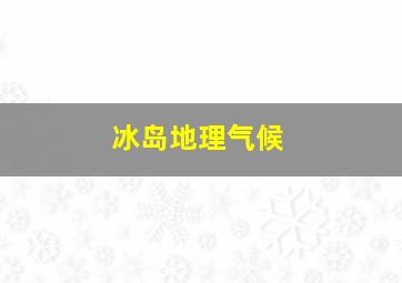 冰岛地理气候