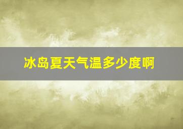 冰岛夏天气温多少度啊