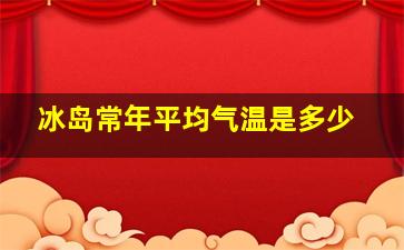 冰岛常年平均气温是多少