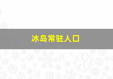 冰岛常驻人口