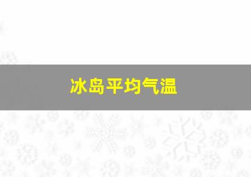 冰岛平均气温