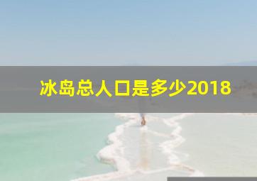 冰岛总人口是多少2018