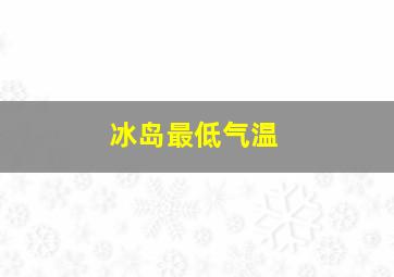 冰岛最低气温