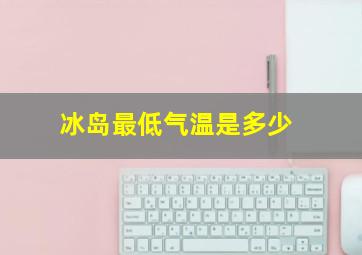 冰岛最低气温是多少