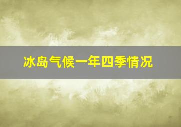 冰岛气候一年四季情况