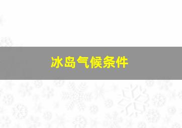 冰岛气候条件