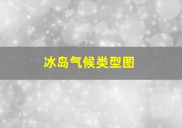 冰岛气候类型图