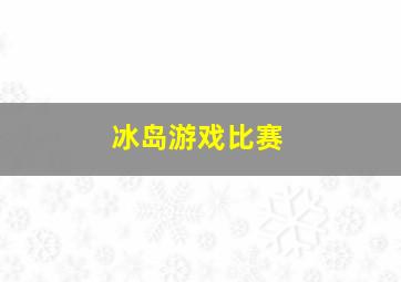 冰岛游戏比赛