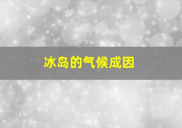 冰岛的气候成因