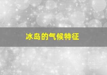 冰岛的气候特征