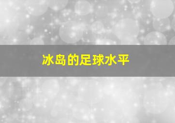 冰岛的足球水平