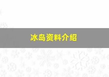 冰岛资料介绍