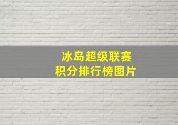 冰岛超级联赛积分排行榜图片