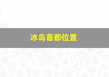 冰岛首都位置