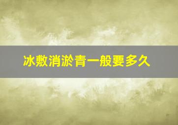 冰敷消淤青一般要多久