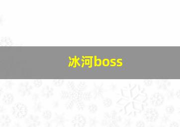 冰河boss