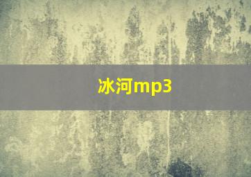 冰河mp3