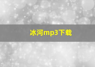 冰河mp3下载