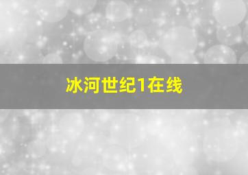 冰河世纪1在线