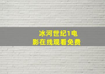 冰河世纪1电影在线观看免费