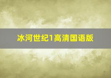 冰河世纪1高清国语版