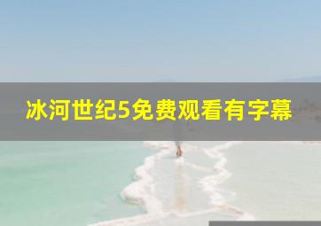 冰河世纪5免费观看有字幕