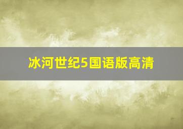 冰河世纪5国语版高清