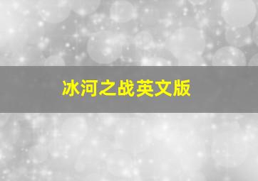 冰河之战英文版