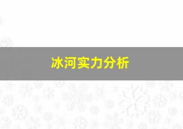 冰河实力分析