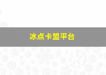 冰点卡盟平台