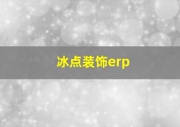 冰点装饰erp