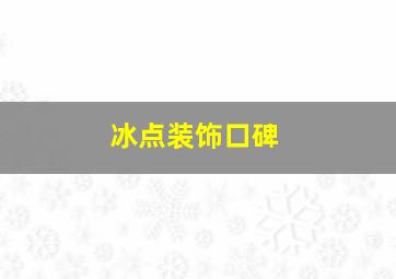 冰点装饰口碑