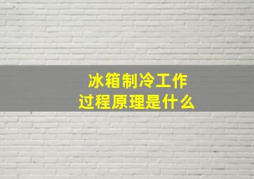 冰箱制冷工作过程原理是什么