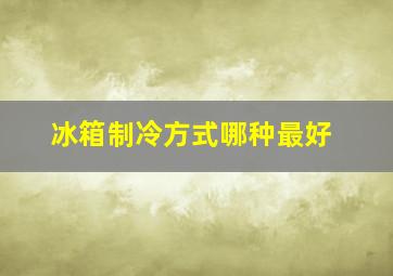 冰箱制冷方式哪种最好