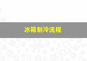 冰箱制冷流程