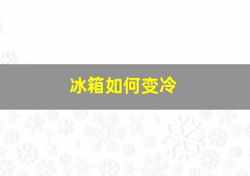 冰箱如何变冷