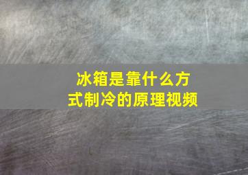 冰箱是靠什么方式制冷的原理视频