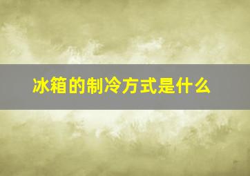 冰箱的制冷方式是什么