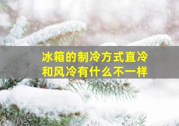 冰箱的制冷方式直冷和风冷有什么不一样