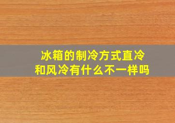 冰箱的制冷方式直冷和风冷有什么不一样吗