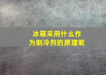 冰箱采用什么作为制冷剂的原理呢