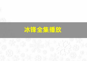 冰锋全集播放