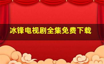 冰锋电视剧全集免费下载