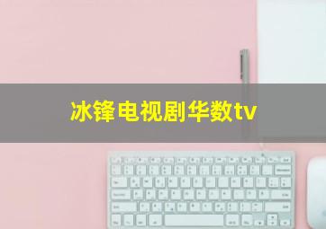 冰锋电视剧华数tv