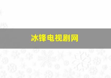 冰锋电视剧网