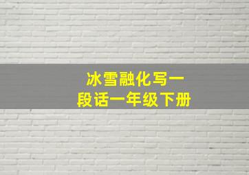 冰雪融化写一段话一年级下册